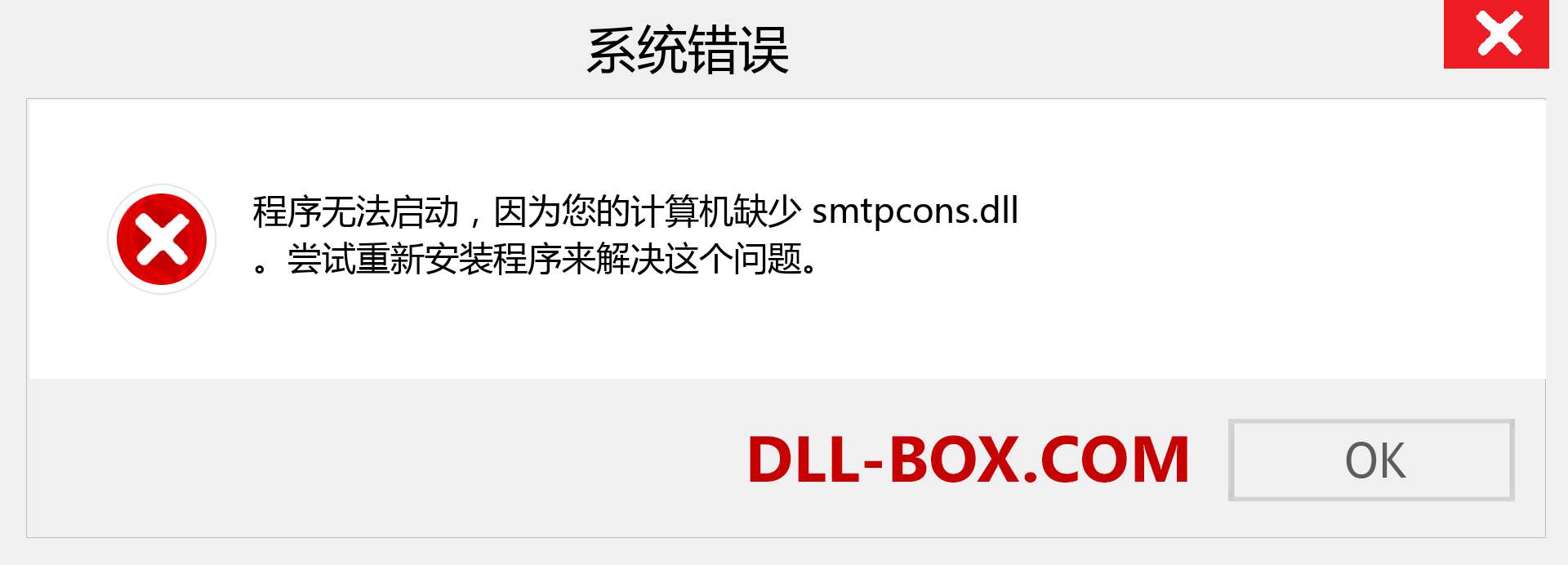 smtpcons.dll 文件丢失？。 适用于 Windows 7、8、10 的下载 - 修复 Windows、照片、图像上的 smtpcons dll 丢失错误